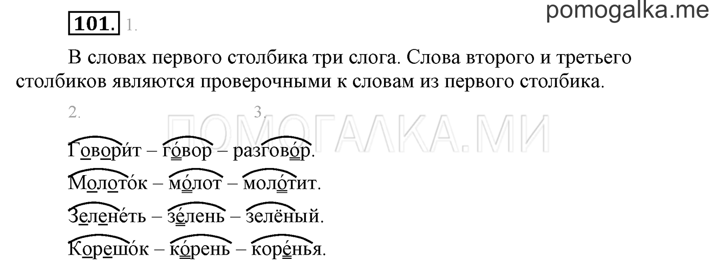 часть 1 страница 90 упражнение 101 русский язык 3 класс Бунеев, Бунеева, Пронина 2015 год