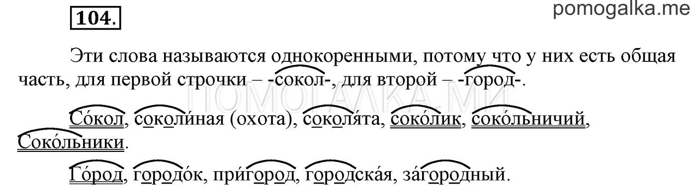 часть 1 страница 92 упражнение 104 русский язык 3 класс Бунеев, Бунеева, Пронина 2015 год