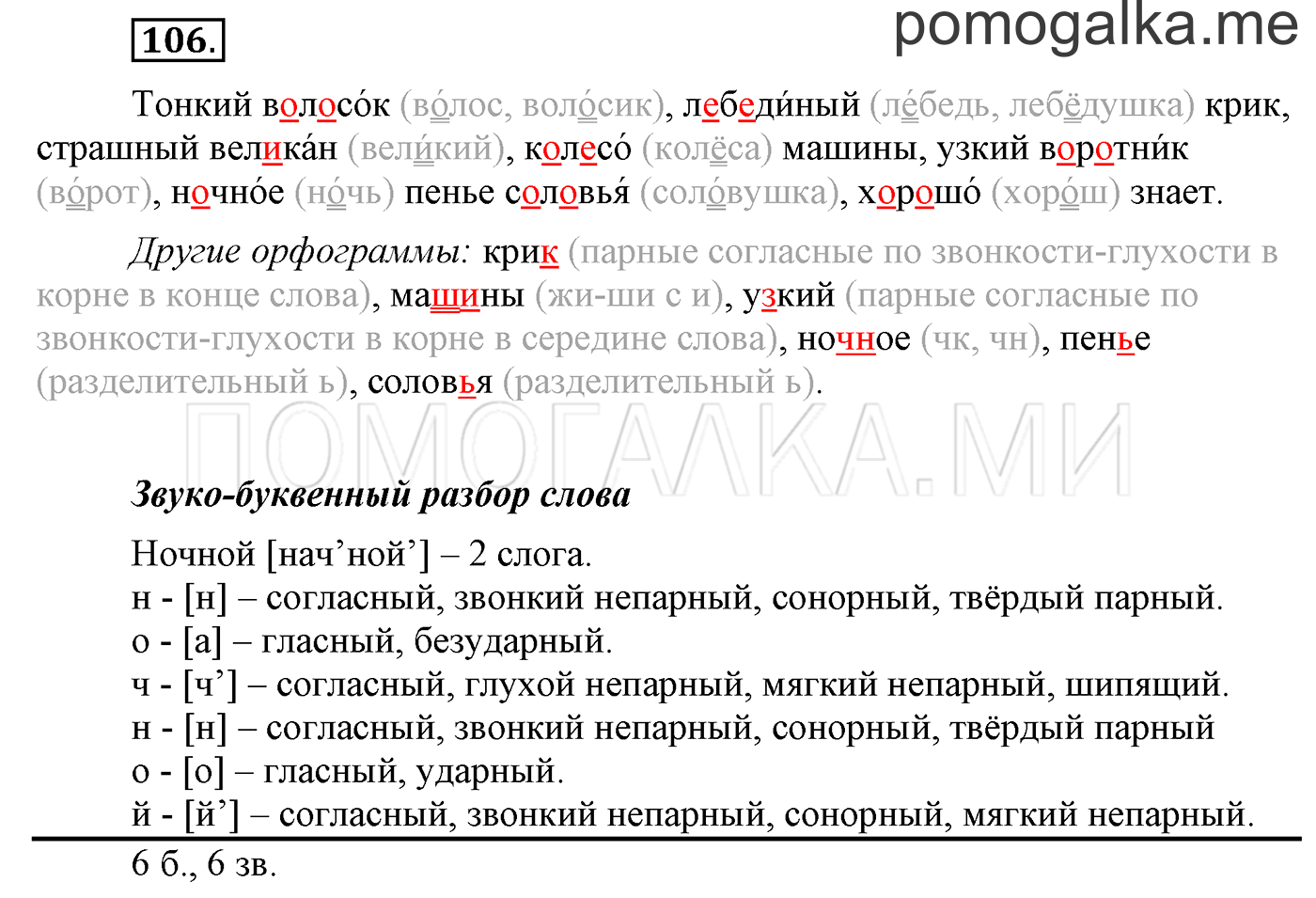 часть 1 страница 94 упражнение 106 русский язык 3 класс Бунеев, Бунеева, Пронина 2015 год