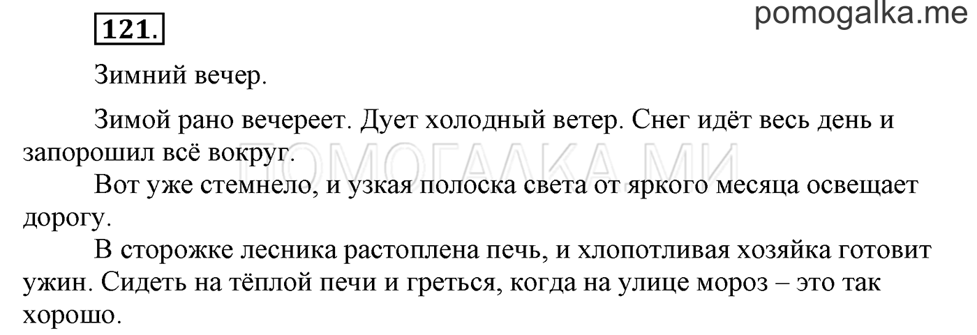часть 1 страница 100 упражнение 121 русский язык 3 класс Бунеев, Бунеева, Пронина 2015 год
