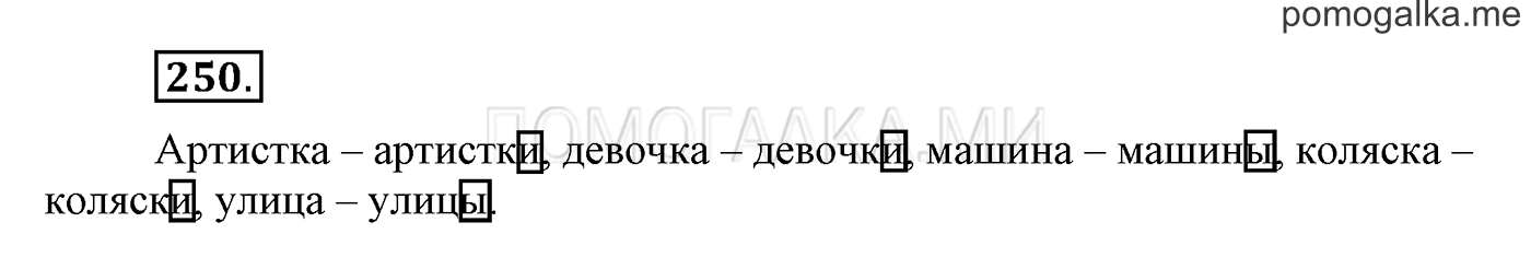 часть 2 страница 33 упражнение 250 русский язык 3 класс Бунеев, Бунеева, Пронина 2015 год