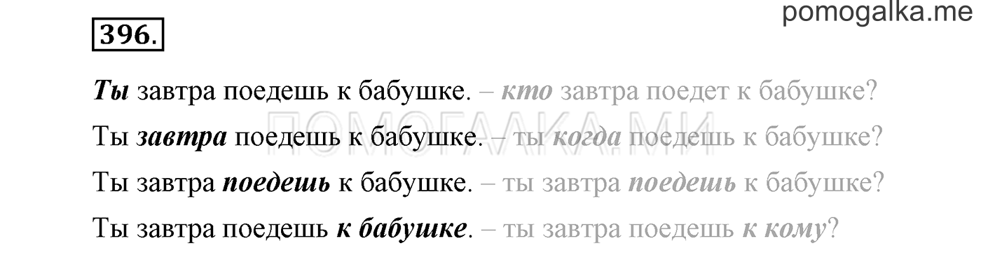 часть 2 страница 141 упражнение 396 русский язык 3 класс Бунеев, Бунеева, Пронина 2015 год
