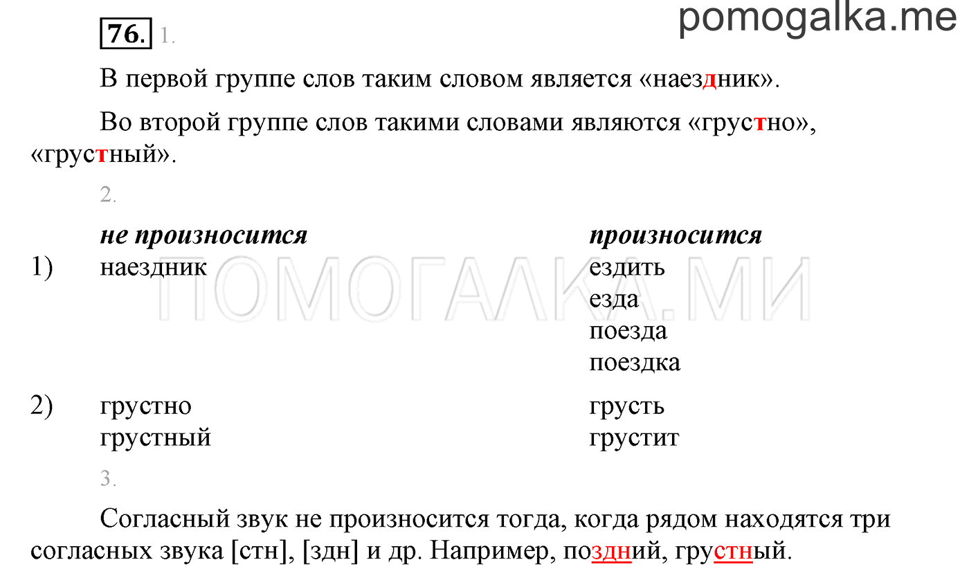 часть 1 страница 71 упражнение 76 русский язык 3 класс Бунеев, Бунеева, Пронина 2015 год