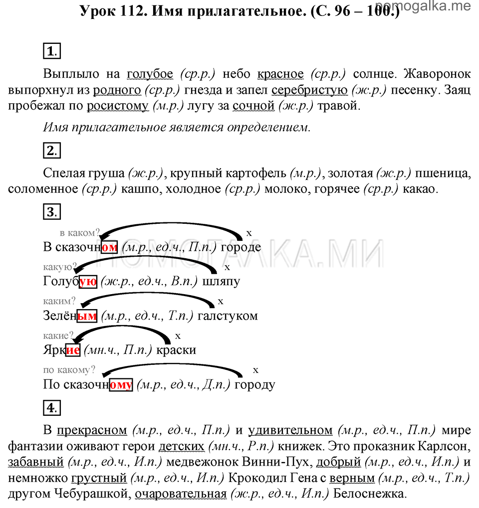 часть 2 страницы 96-100 урок 112 русский язык 3 класс Иванов, Евдокимова, Кузнецова