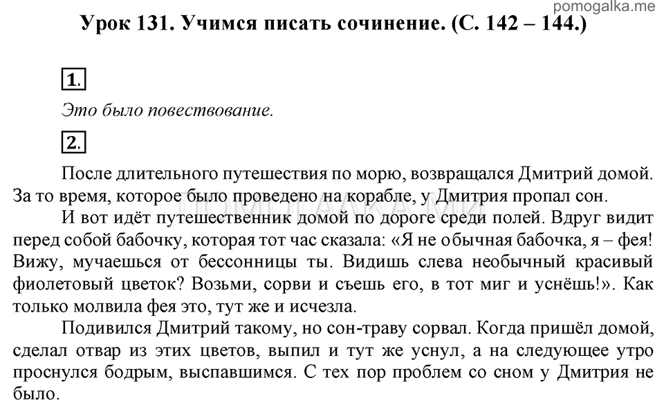 часть 2 страницы 142-144 урок 131 русский язык 3 класс Иванов, Евдокимова, Кузнецова