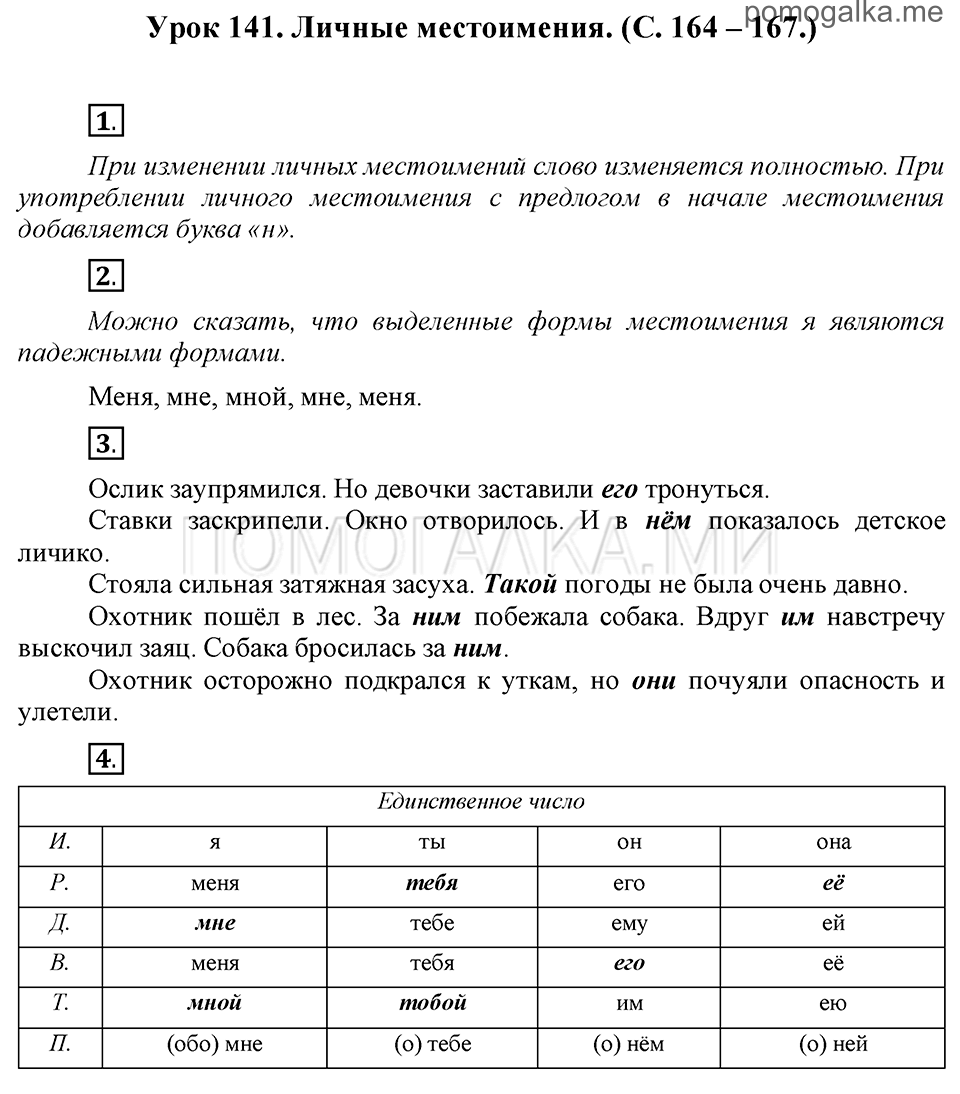 часть 2 страницы 164-167 урок 141 русский язык 3 класс Иванов, Евдокимова, Кузнецова
