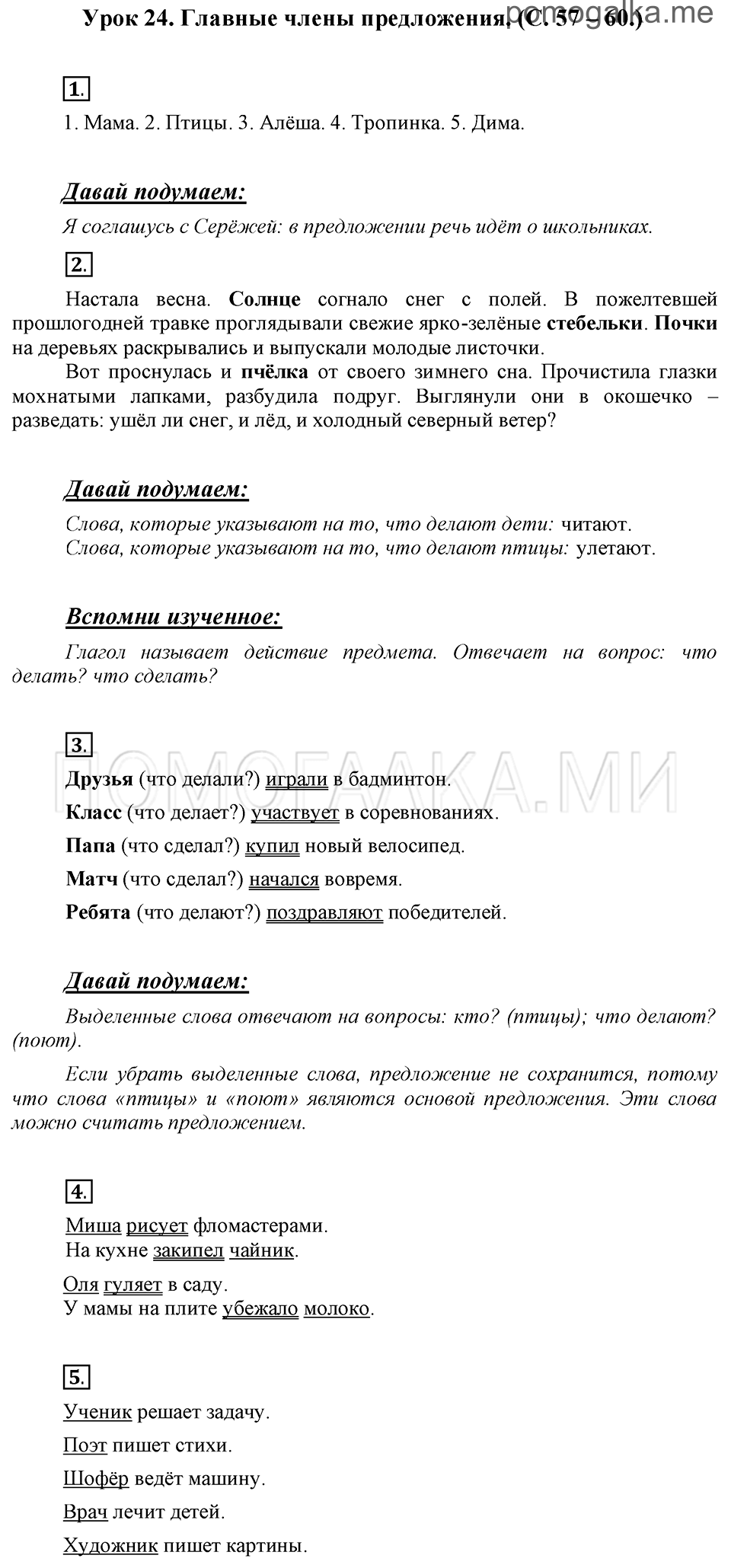 часть 1 страницы 57-60 урок 24 русский язык 3 класс Иванов, Евдокимова, Кузнецова