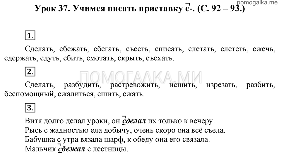 часть 1 страницы 92-93 урок 37 русский язык 3 класс Иванов, Евдокимова, Кузнецова