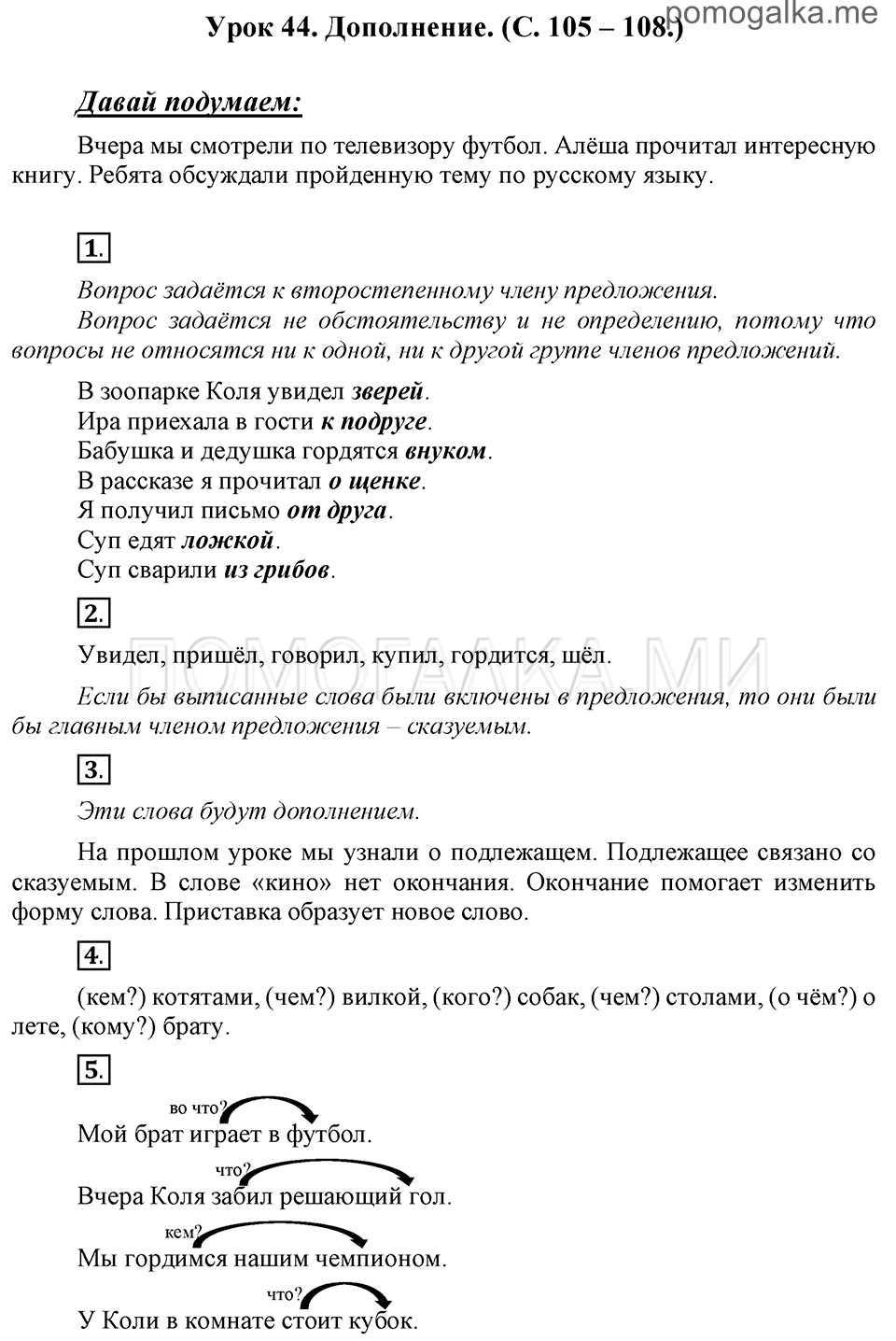 часть 1 страницы 105-108 урок 44 русский язык 3 класс Иванов, Евдокимова, Кузнецова