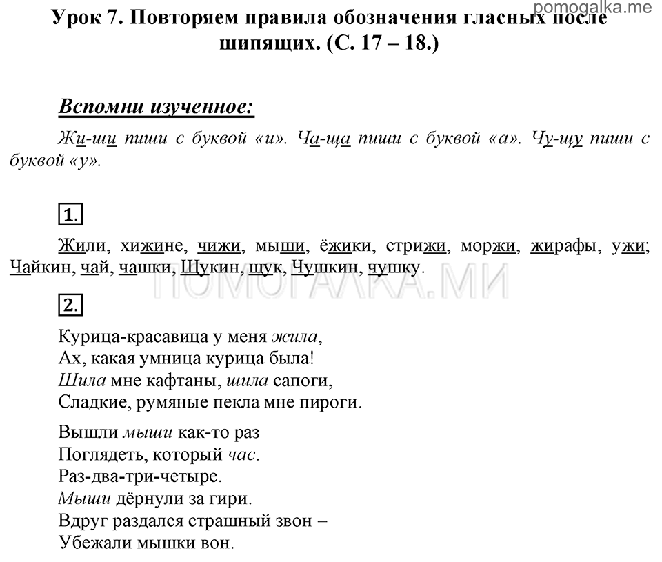 часть 1 страницы 17-18 урок 7 русский язык 3 класс Иванов, Евдокимова, Кузнецова