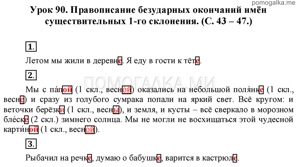 часть 2 страницы 43-47 урок 90 русский язык 3 класс Иванов, Евдокимова, Кузнецова