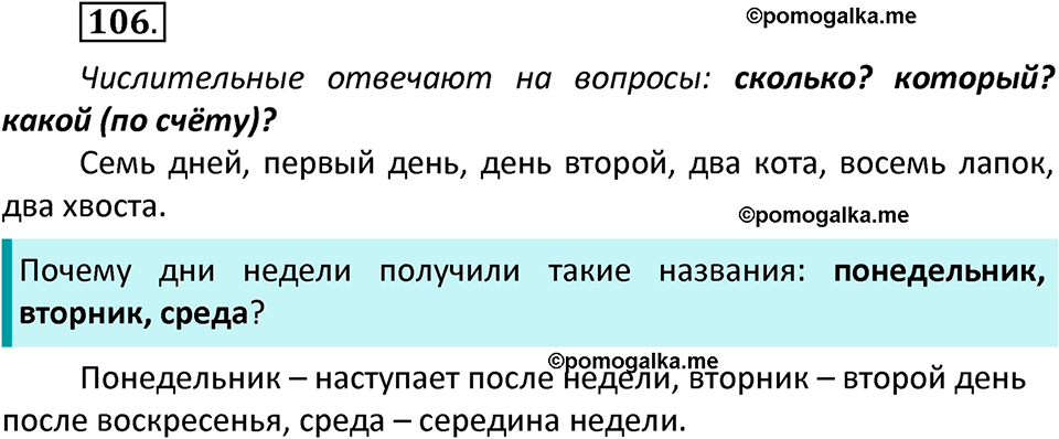 часть 1 страница 60 упражнение 106 русский язык 3 класс Канакина, Горецкий 2022