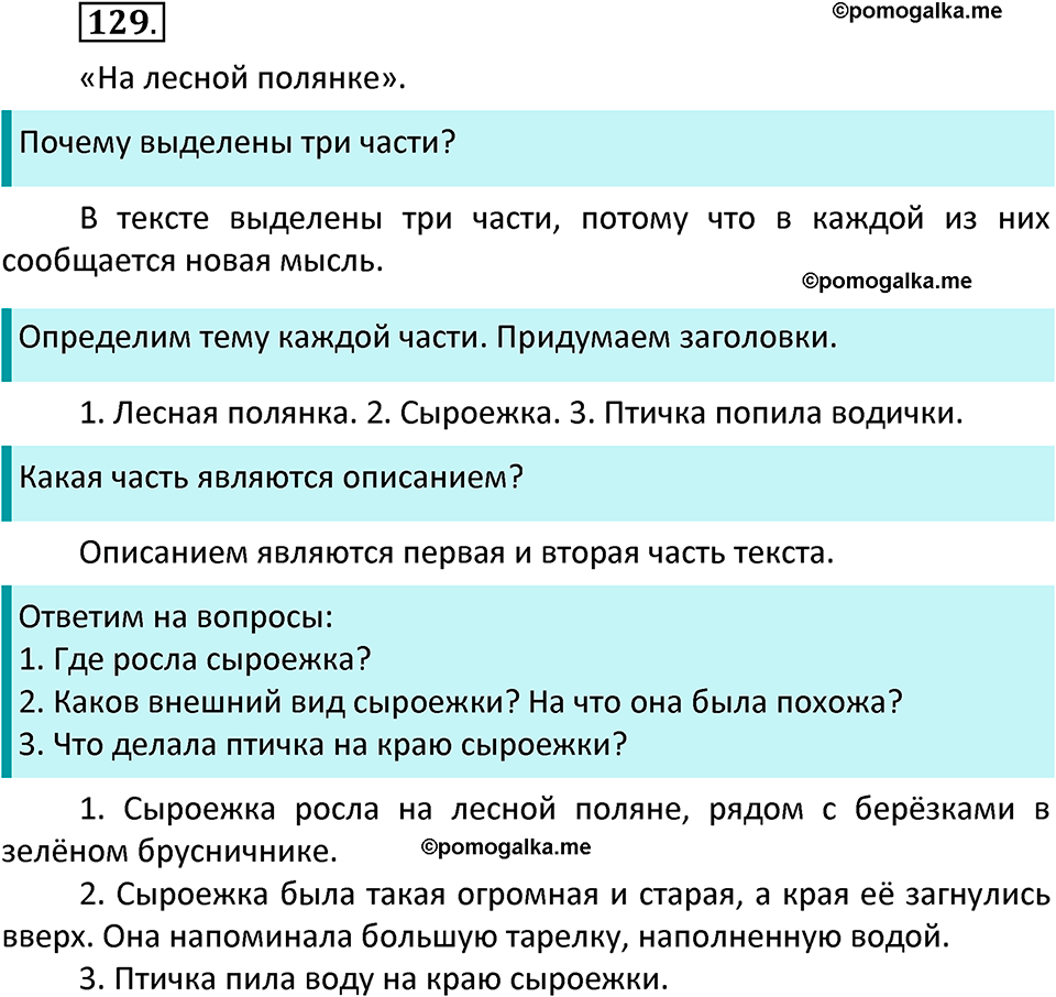часть 1 страница 70 упражнение 129 русский язык 3 класс Канакина, Горецкий 2022
