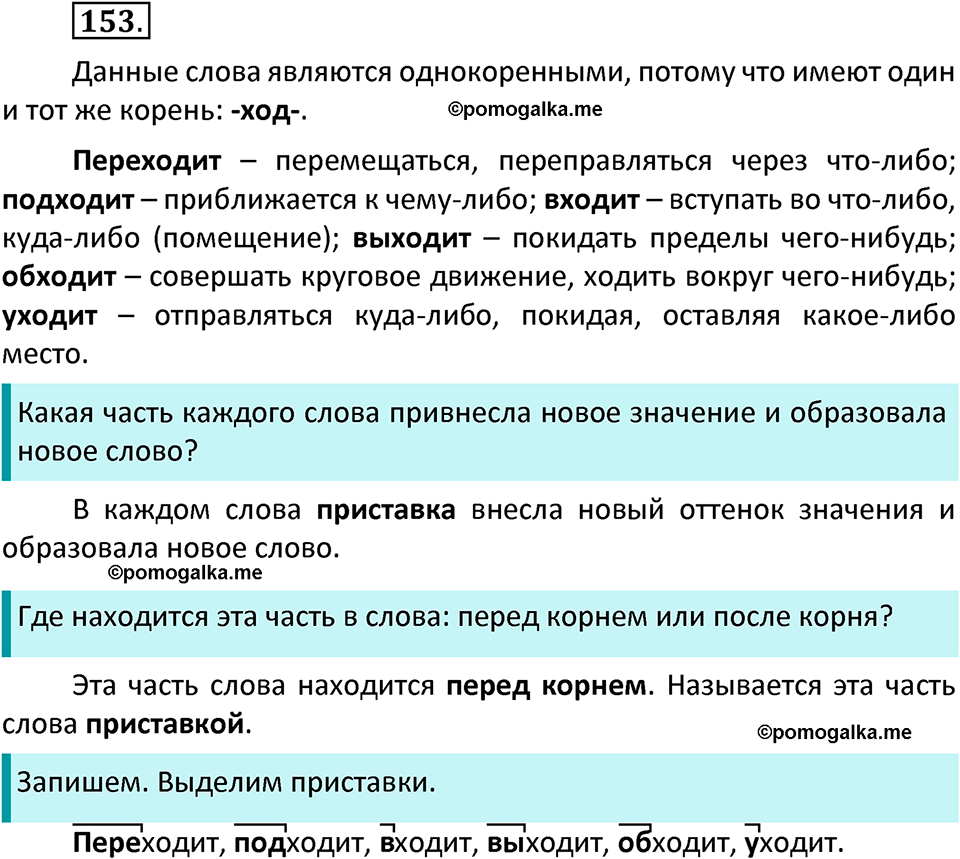 часть 1 страница 84 упражнение 153 русский язык 3 класс Канакина, Горецкий 2022