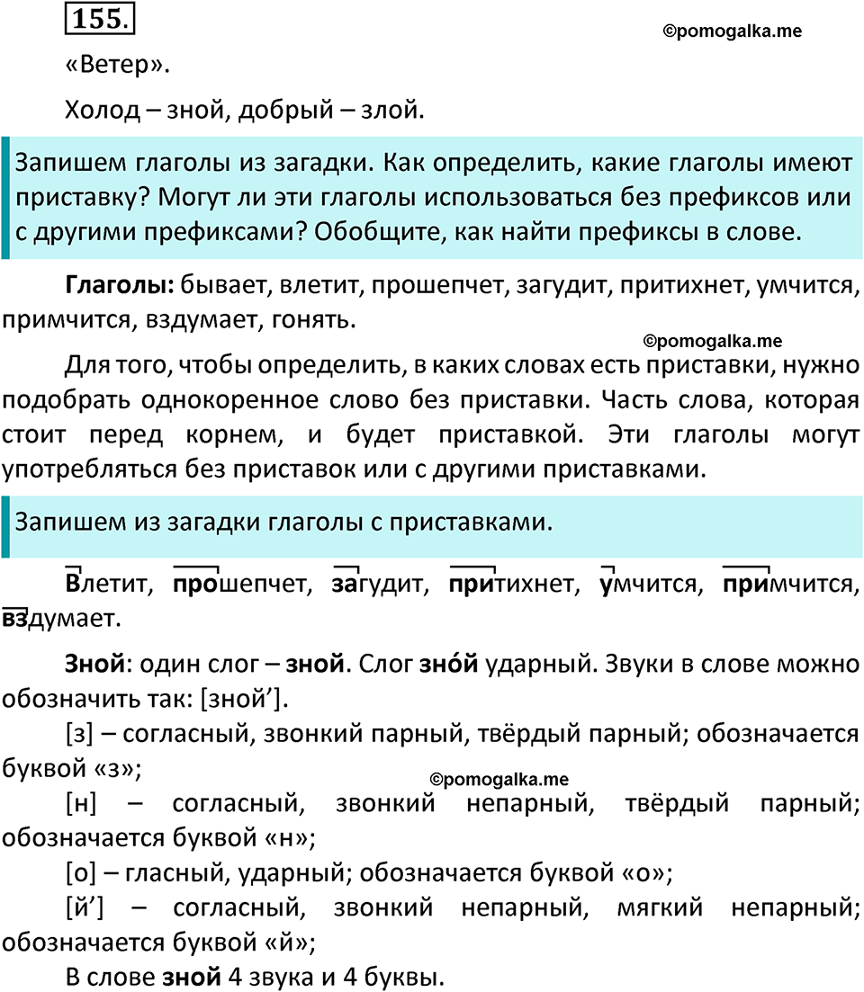 часть 1 страница 85 упражнение 155 русский язык 3 класс Канакина, Горецкий 2022