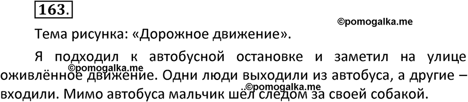 часть 1 страница 88 упражнение 163 русский язык 3 класс Канакина, Горецкий 2022