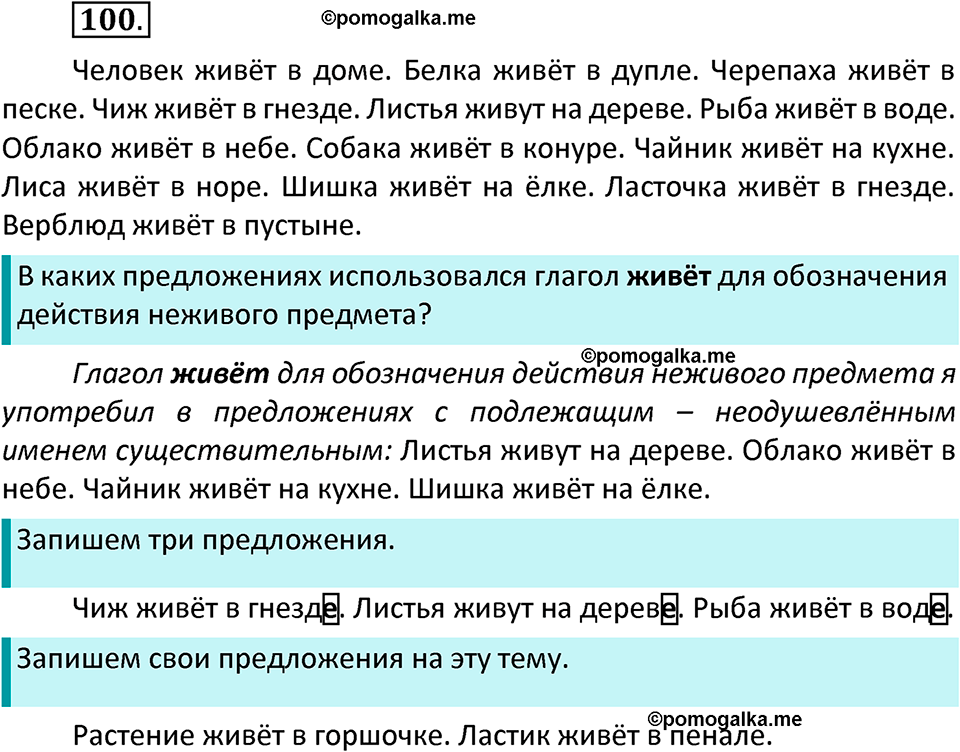 часть 2 страница 55 упражнение 100 русский язык 3 класс Канакина, Горецкий 2022