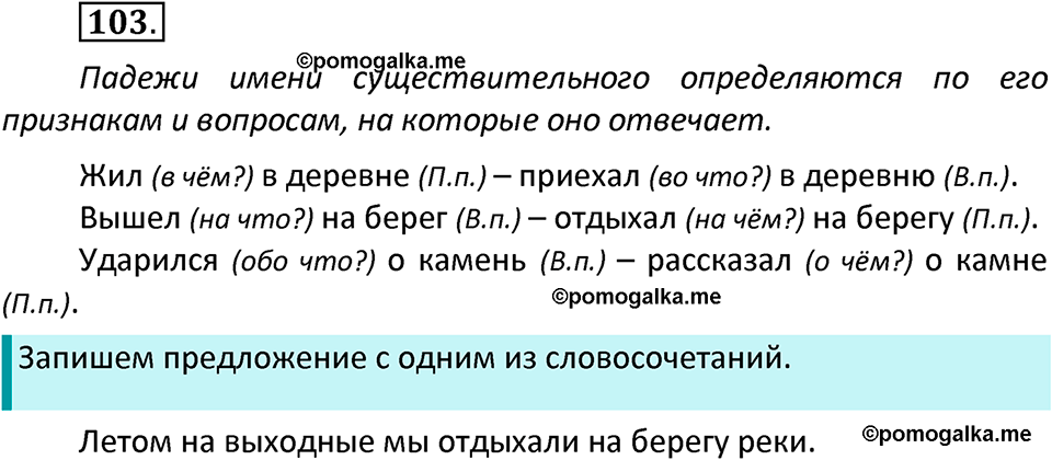 часть 2 страница 58 упражнение 103 русский язык 3 класс Канакина, Горецкий 2022