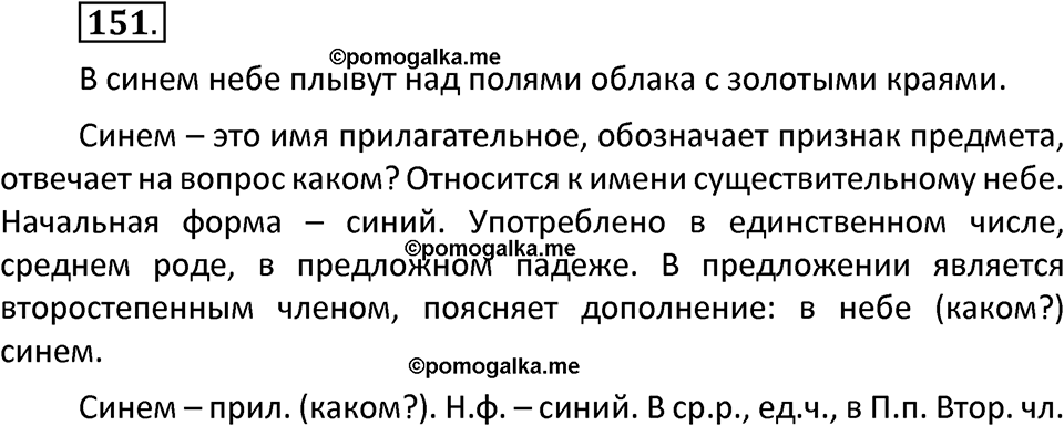 часть 2 страница 86 упражнение 151 русский язык 3 класс Канакина, Горецкий 2022
