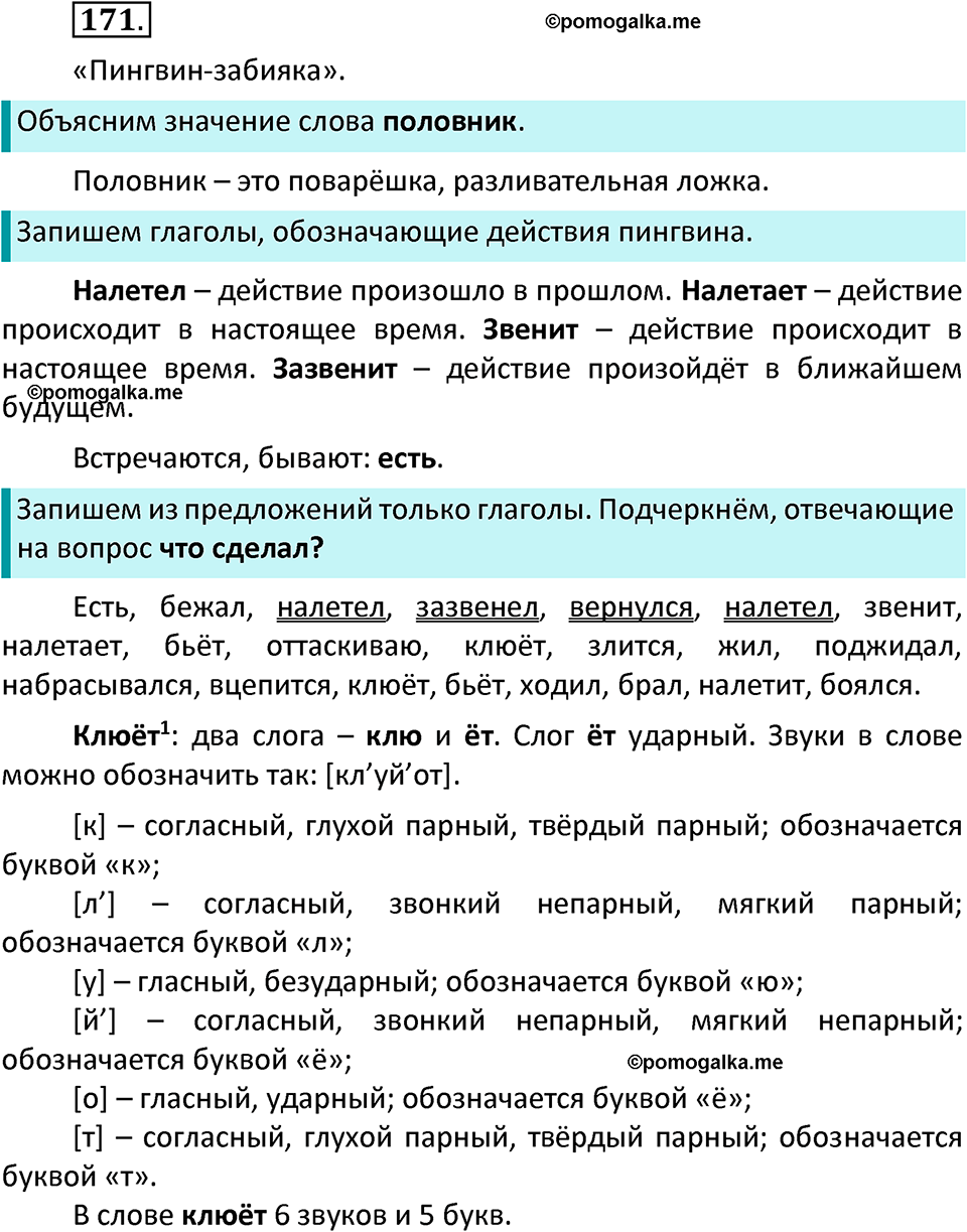 часть 2 страница 101 упражнение 171 русский язык 3 класс Канакина, Горецкий 2022