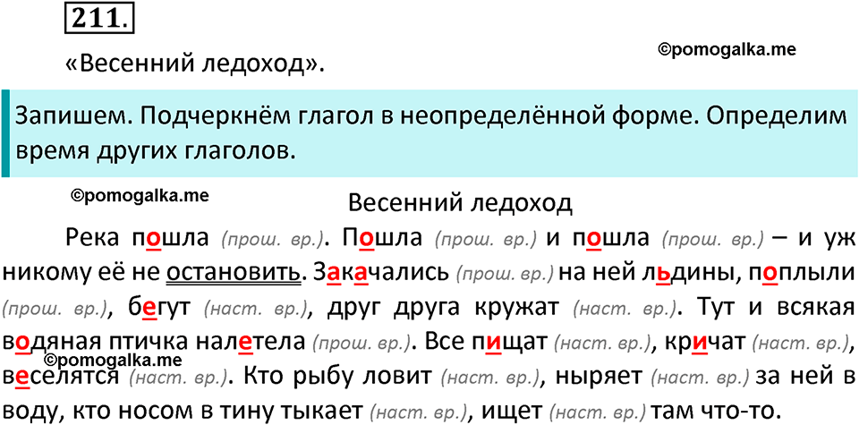 часть 2 страница 119 упражнение 211 русский язык 3 класс Канакина, Горецкий 2022