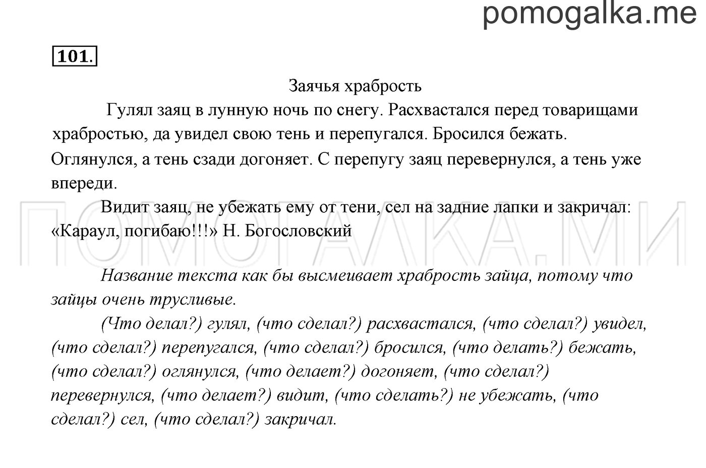 часть 1 страница 58 упражнение 101 русский язык 3 класс Канакина, Горецкий 2013