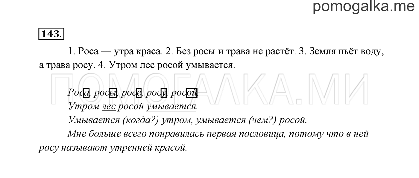 часть 1 страница 79 упражнение 143 русский язык 3 класс Канакина, Горецкий 2013