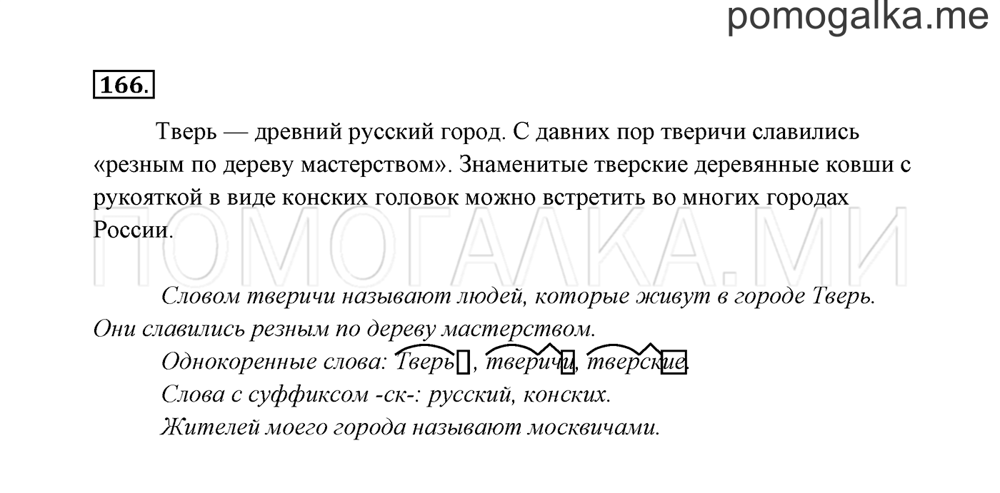 часть 1 страница 90 упражнение 166 русский язык 3 класс Канакина, Горецкий 2013