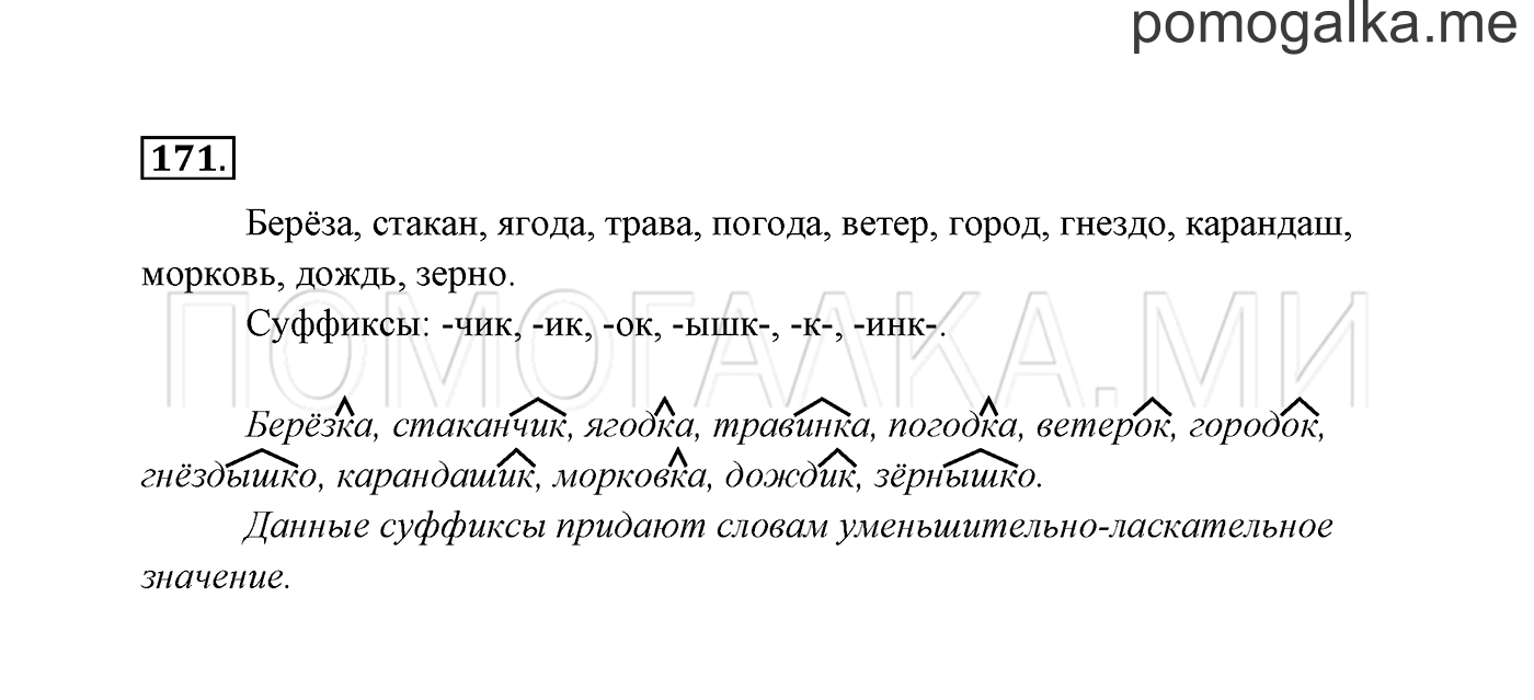 часть 1 страница 92 упражнение 171 русский язык 3 класс Канакина, Горецкий 2013