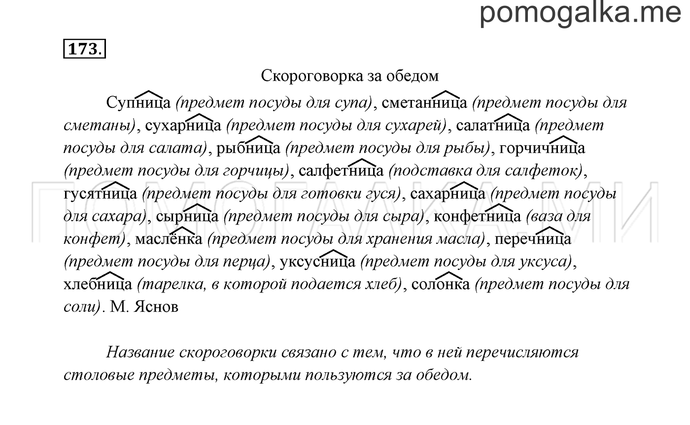 часть 1 страница 93 упражнение 173 русский язык 3 класс Канакина, Горецкий 2013