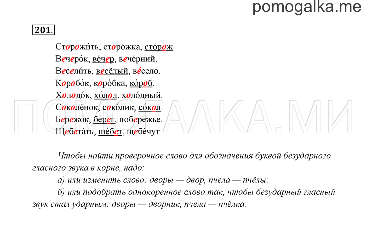 часть 1 страница 107 упражнение 201 русский язык 3 класс Канакина, Горецкий 2013