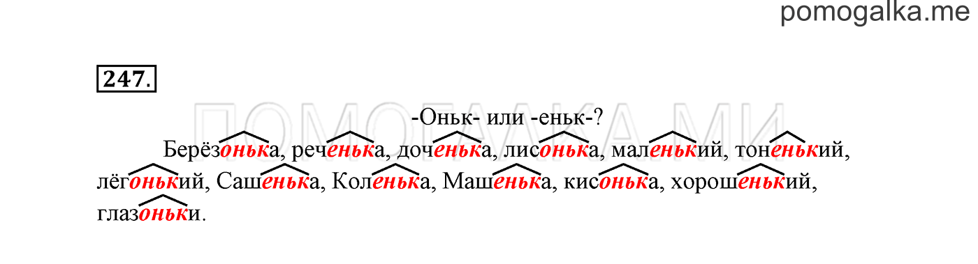 часть 1 страница 128 упражнение 247 русский язык 3 класс Канакина, Горецкий 2013