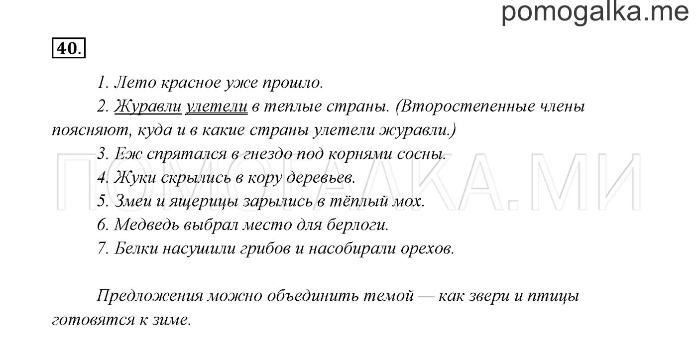 часть 1 страница 28 упражнение 40 русский язык 3 класс Канакина, Горецкий 2013