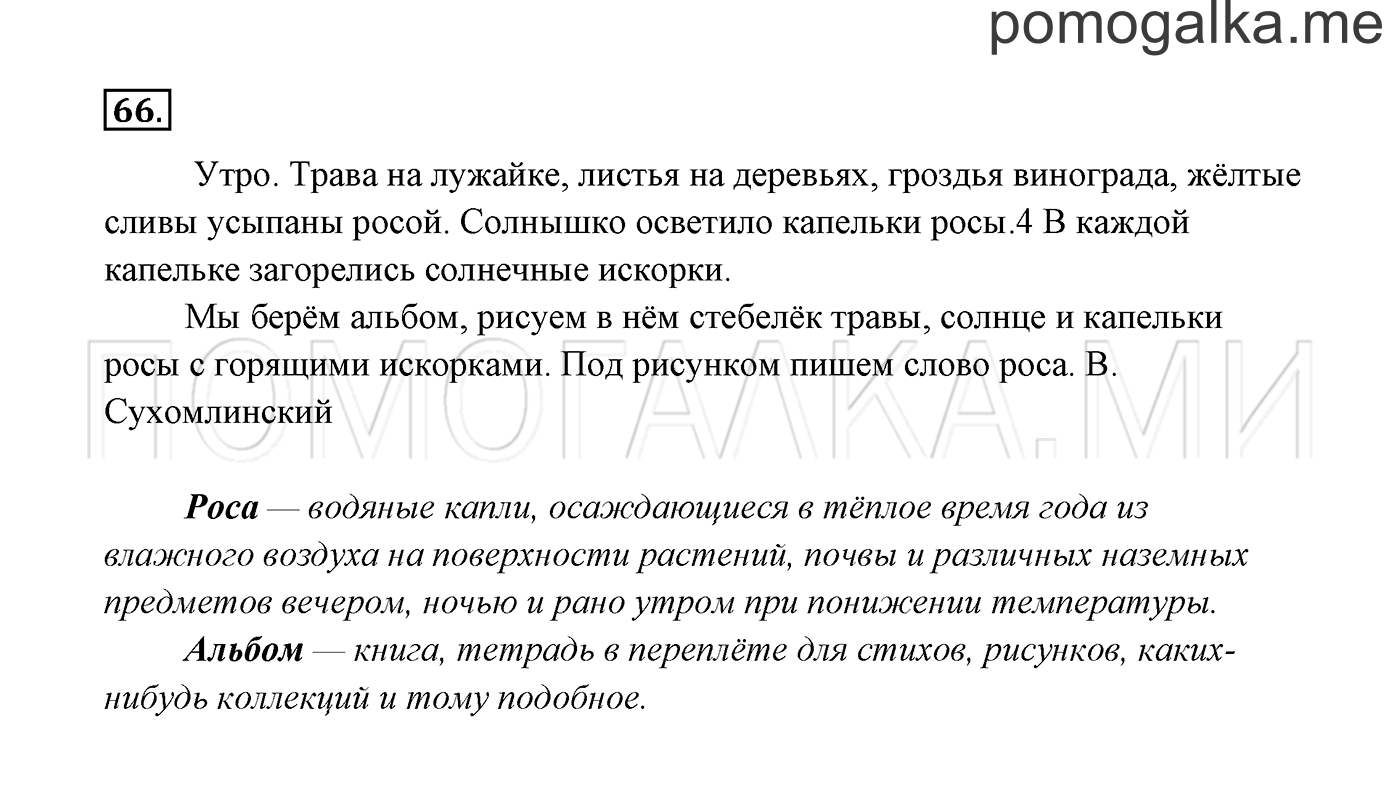 часть 1 страница 41 упражнение 66 русский язык 3 класс Канакина, Горецкий 2013