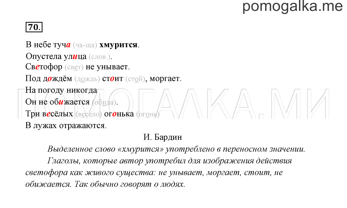 часть 1 страница 43 упражнение 70 русский язык 3 класс Канакина, Горецкий 2013