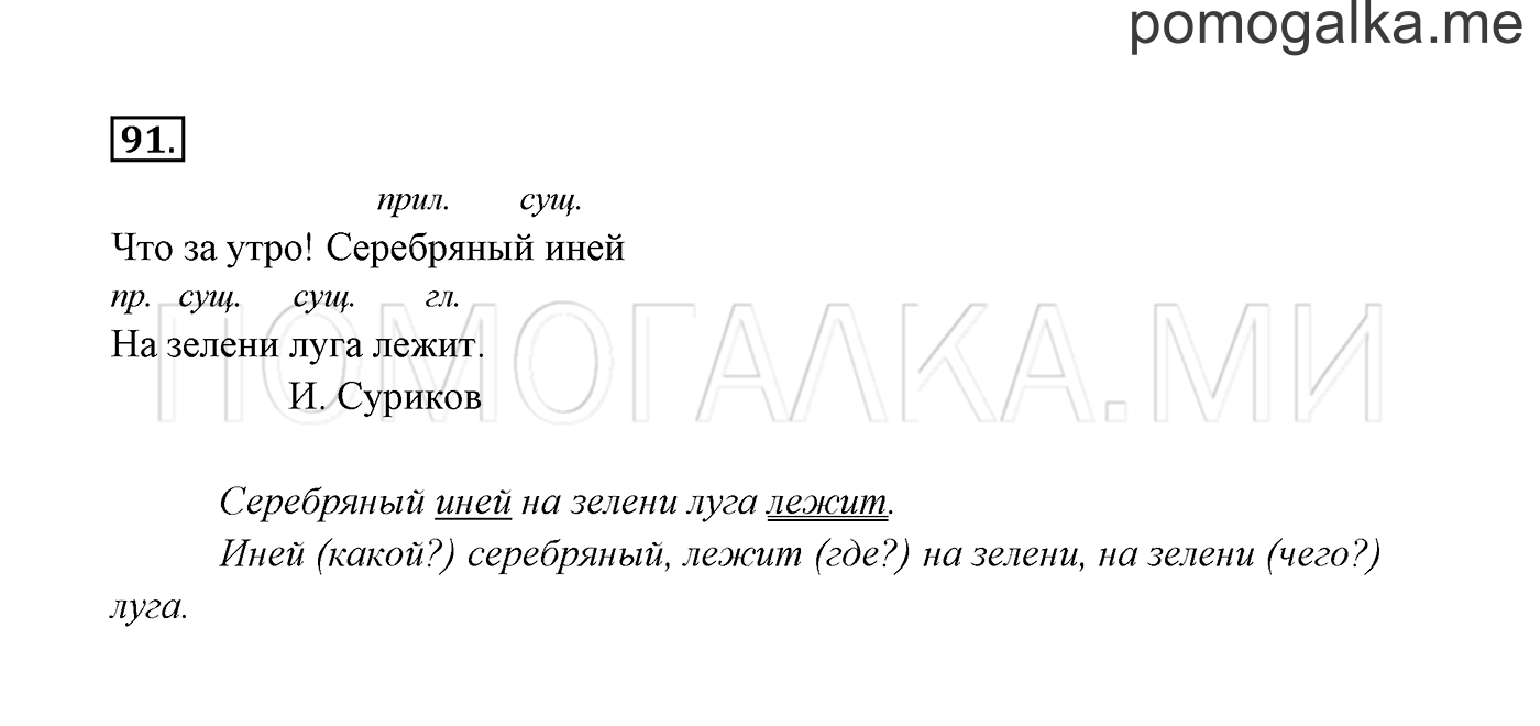 часть 1 страница 54 упражнение 91 русский язык 3 класс Канакина, Горецкий 2013