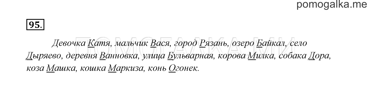 часть 1 страница 55 упражнение 95 русский язык 3 класс Канакина, Горецкий 2013