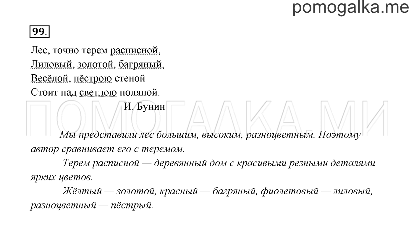 часть 1 страница 57 упражнение 99 русский язык 3 класс Канакина, Горецкий 2013