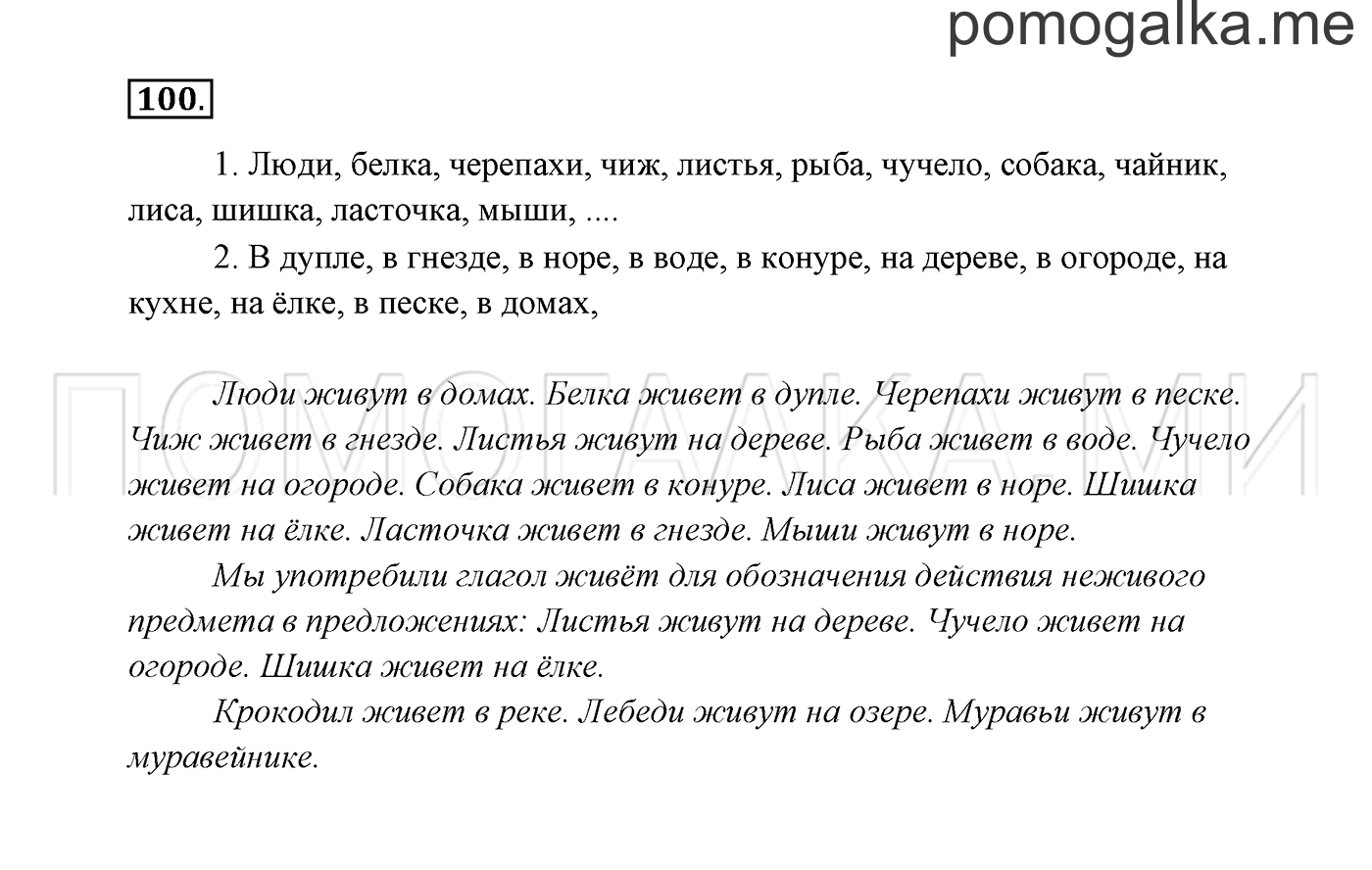 часть 2 страница 55 упражнение 100 русский язык 3 класс Канакина, Горецкий 2013