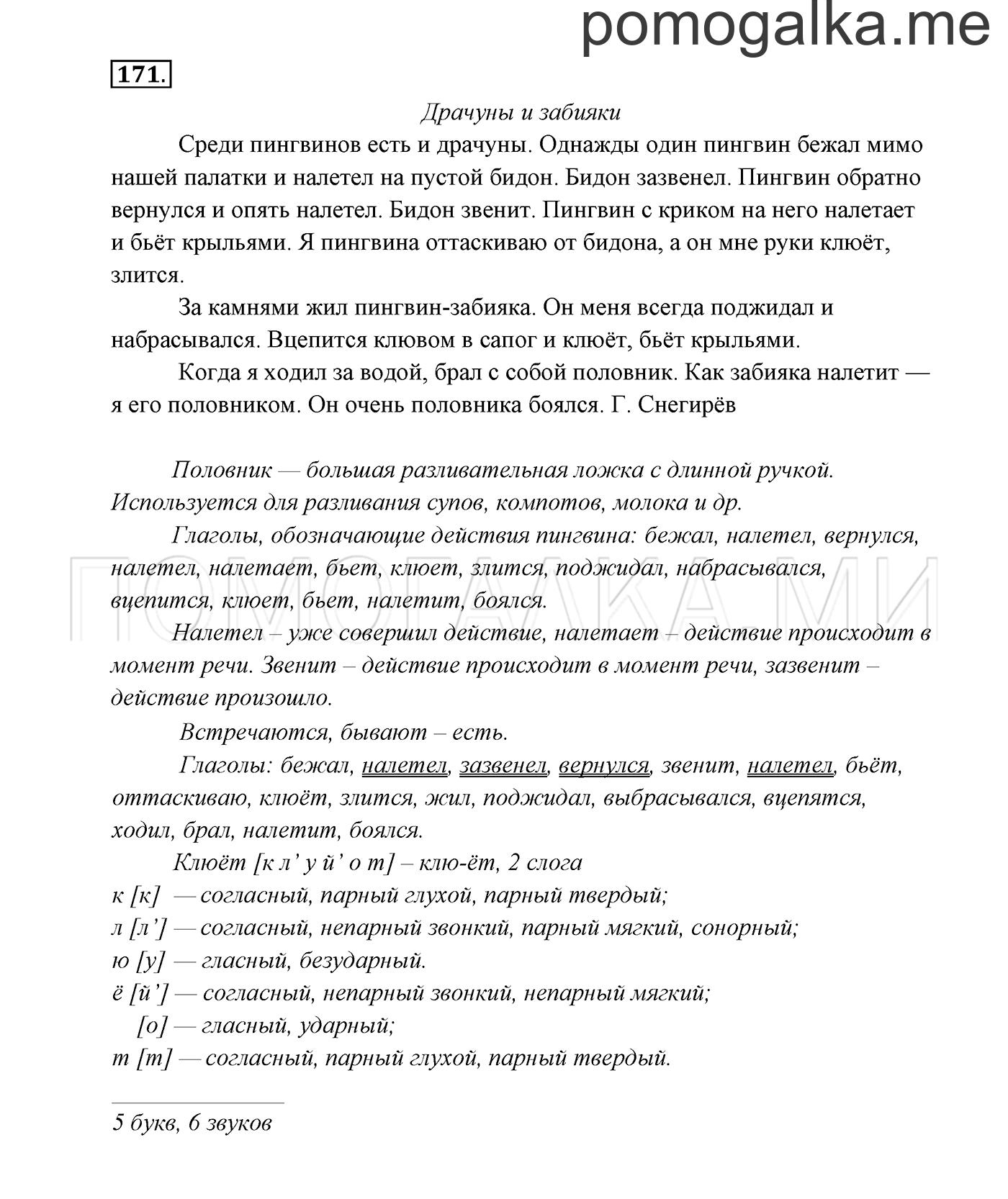 часть 2 страница 101 упражнение 171 русский язык 3 класс Канакина, Горецкий 2013