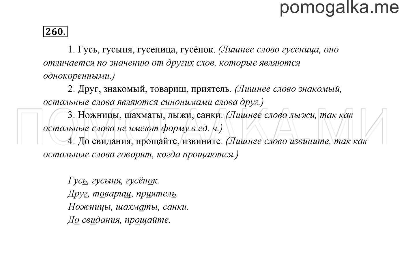 часть 2 страница 139 упражнение 260 русский язык 3 класс Канакина, Горецкий 2013