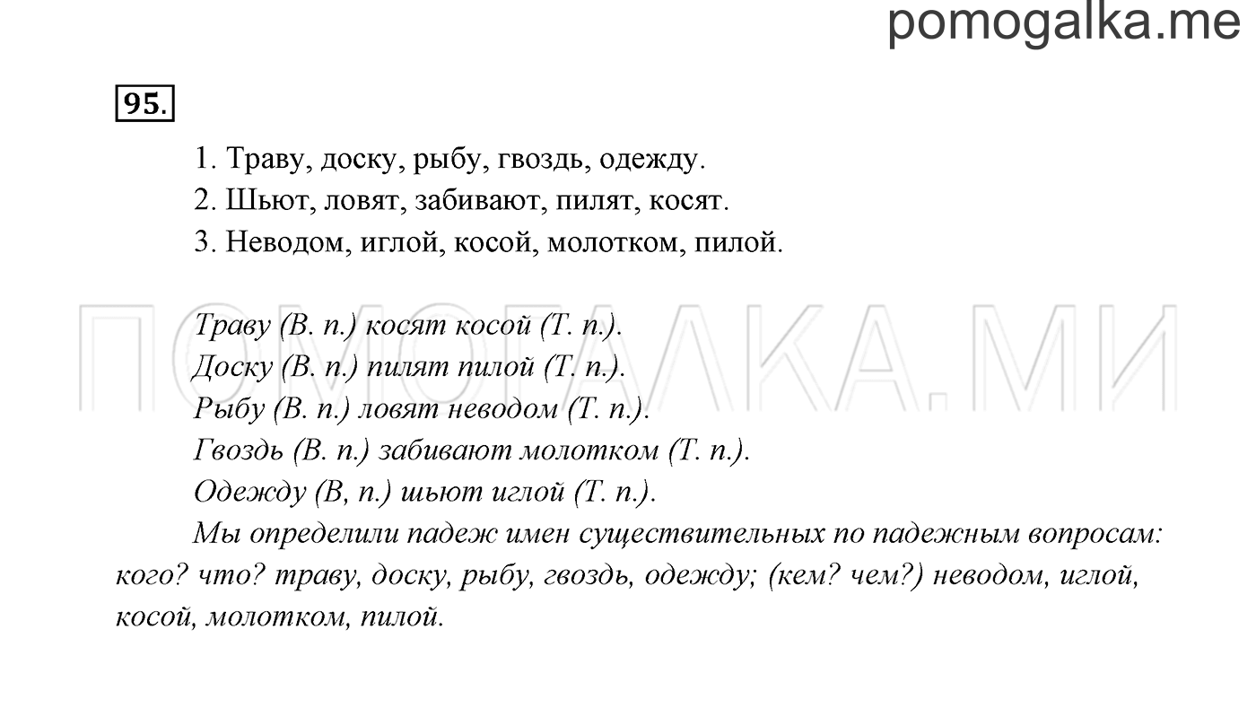 часть 2 страница 53 упражнение 95 русский язык 3 класс Канакина, Горецкий 2013