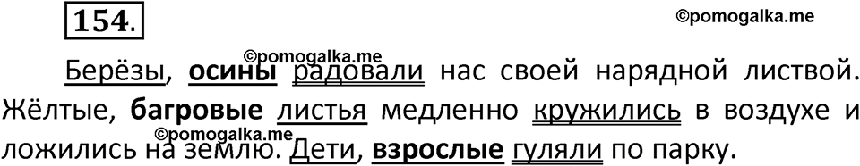 часть 1 страница 92 упражнение 154 русский язык 3 класс Климанова, Бабушкина 2022 год