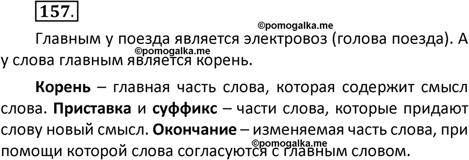 часть 1 страница 96 упражнение 157 русский язык 3 класс Климанова, Бабушкина 2022 год