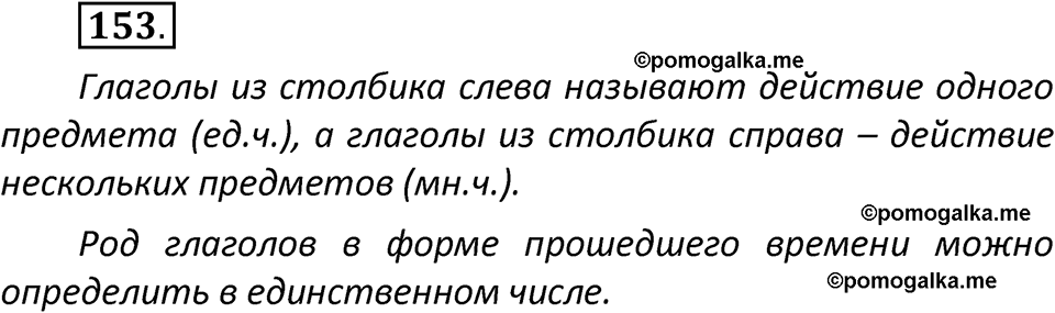 часть 2 страница 89 упражнение 153 русский язык 3 класс Климанова, Бабушкина 2022 год