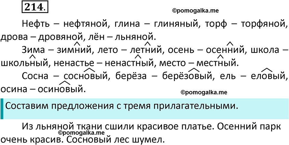 часть 2 страница 124 упражнение 214 русский язык 3 класс Климанова, Бабушкина 2022 год