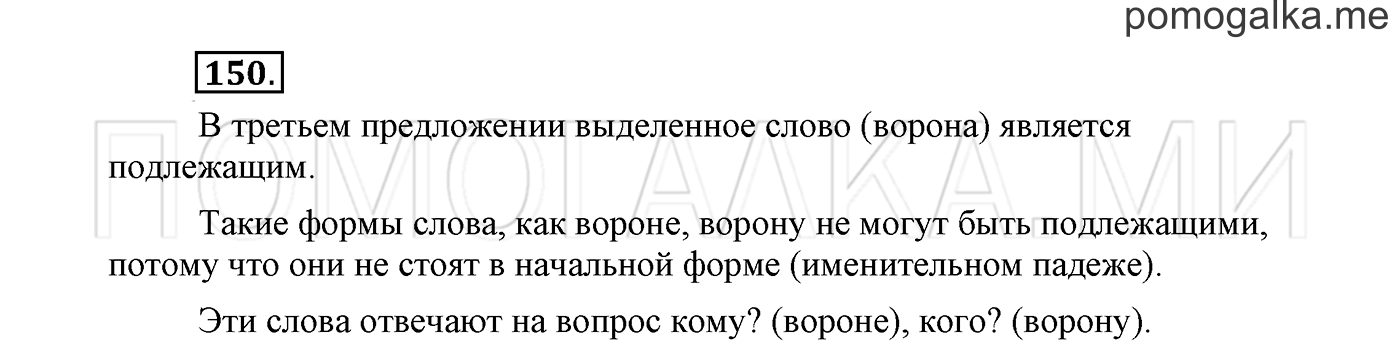 страница 91 Упражнение №150 русский язык 3 класс Климанова, Бабушкина часть 1