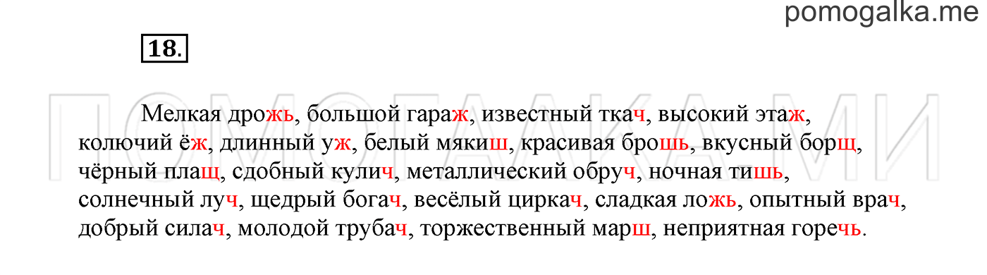 страница 13 Упражнение №18 русский язык 3 класс Климанова, Бабушкина часть 2