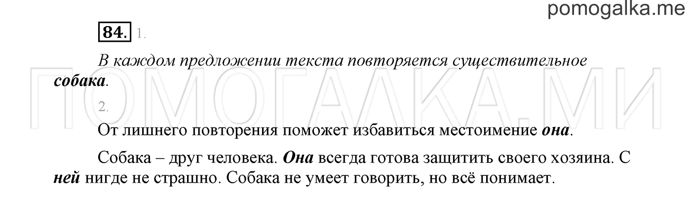 страница 48 Упражнение №84 русский язык 3 класс Климанова, Бабушкина часть 2