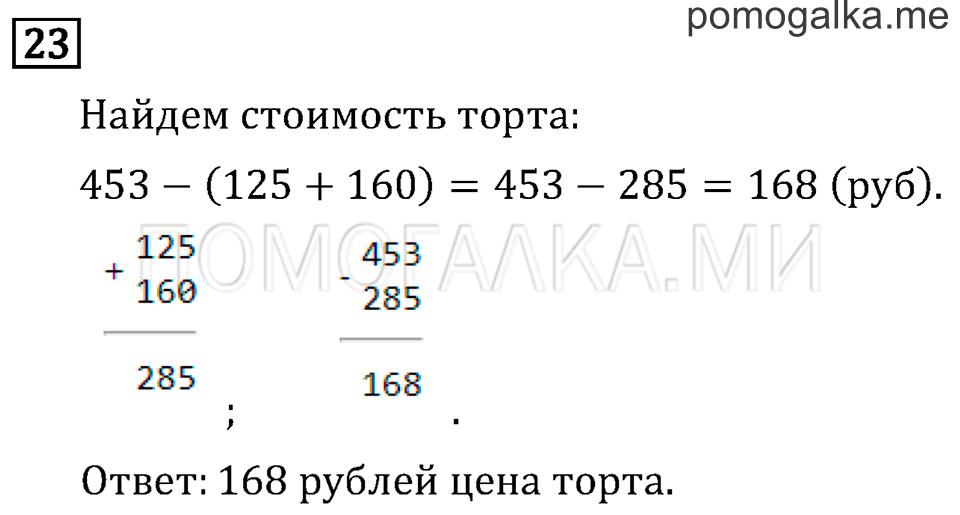 Страница 79 задача №23 математика 3 класс Рудницкая